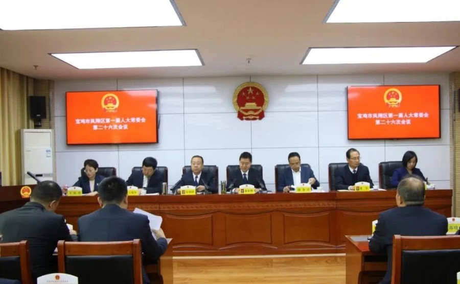 凤翔区一届人大常委会召开第二十六…