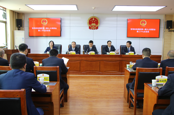 凤翔区一届人大常委会召开第二十七…